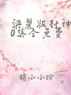 梁丽版封神榜40集全免费