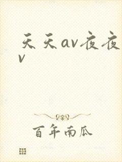 天天av夜夜av