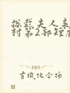 总裁夫人来自农村第2部短剧免费观看