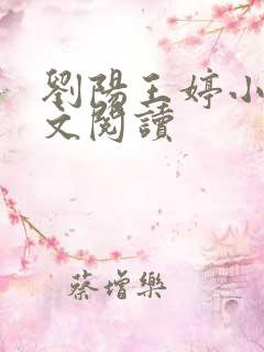 刘阳王婷小说全文阅读