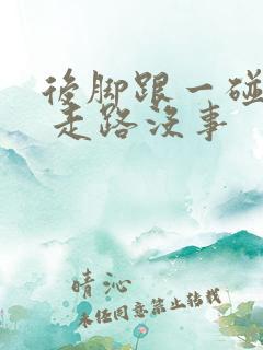 后脚跟一碰就疼 走路没事
