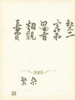 长相思完整版免费观看第二季