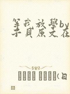 等我放学by酱子贝原文在线阅读