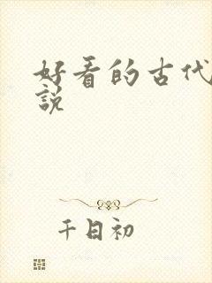 好看的古代h小说
