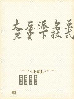 大反派名单漫画免费下拉式六漫画