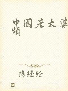 中国老太婆a视频