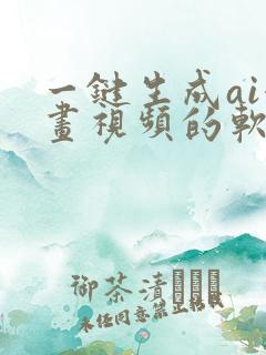 一键生成ai漫画视频的软件