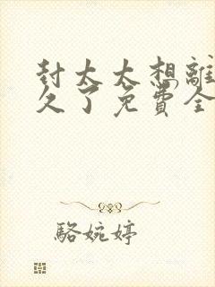 封太太想离婚很久了免费全集