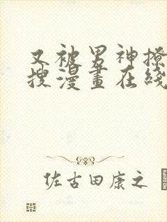 又被男神撩上热搜漫画在线阅读