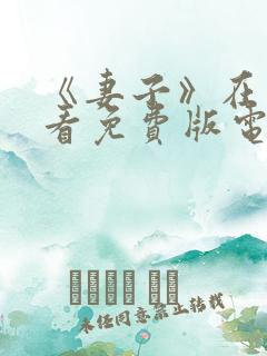 《妻子》在线观看免费版电视剧