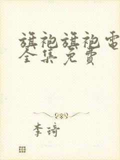 旗袍旗袍电视剧全集免费