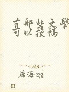 有哪些文学期刊可以投稿