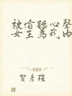 被偷听心声后,女主为我内卷黑化全文下载
