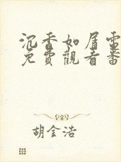 沉香如屑电视剧免费观看番外篇