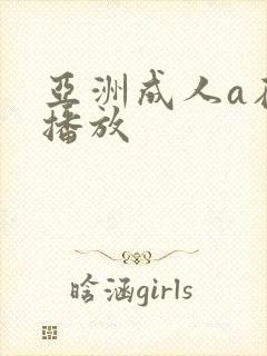 亚洲成人a在线播放