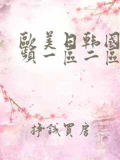 欧美日韩国产视频一区二区三区