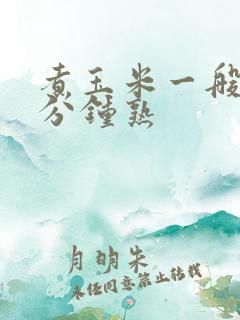煮玉米一般多少分钟熟