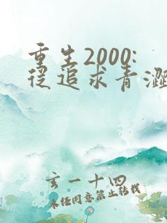 重生2000:从追求青涩校花同桌开始 重生2000:从追求青涩校花同桌开始