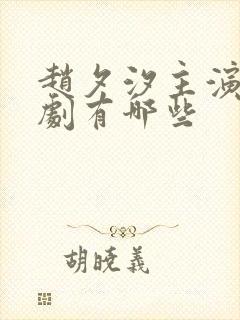 赵夕汐主演的短剧有哪些