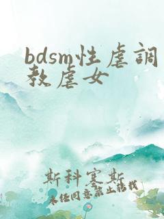bdsm性虐调教虐女