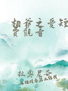 相爷之爱短剧免费观看