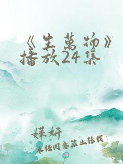 《生万物》免费播放24集 《生万物》免费播放24集