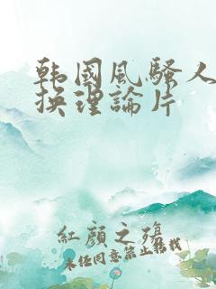韩国风骚人妻互换理论片
