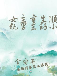 女主重生顺从偏执男主的小说