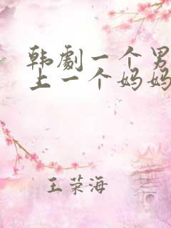 韩剧一个男的爱上一个妈妈带着孩子