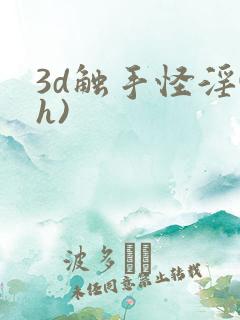 3d触手怪淫(h)