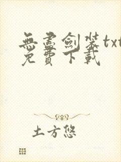 无尽剑装txt免费下载