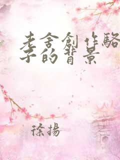 老舍创作骆驼祥子的背景