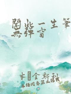 闻此一生笔趣阁无弹窗