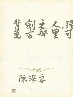 背剑之人,独断万古哪里可以阅读