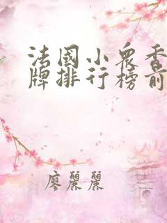 法国小众香水品牌排行榜前十名