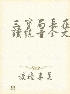 三宝局长在线阅读观看全文小说