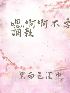 嗯,啊啊不要了调教