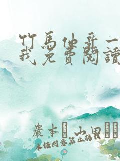 竹马他哥一直撩我免费阅读全文无弹窗下载