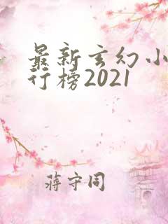 最新玄幻小说排行榜2021