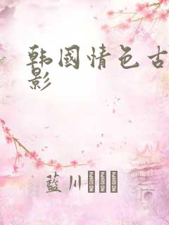 韩国情色古装电影