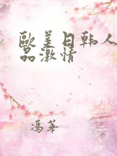 欧美日韩人妻精品激情