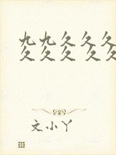 九九久久久精品久久久 久久久久久一区二区