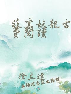 苏寒妖龙古帝免费阅读