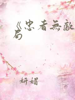 《忠者无敌》结局