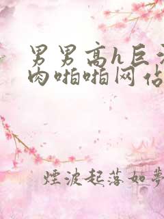 男男高h巨污纯肉啪啪网站
