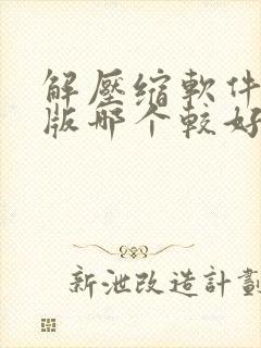 解压缩软件电脑版哪个较好