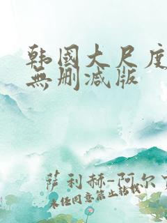 韩国大尺度r级无删减版