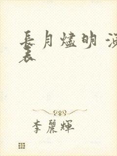 长月烬明 演员表