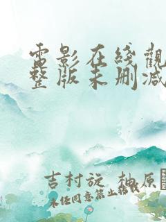 电影在线观看完整版未删减版
