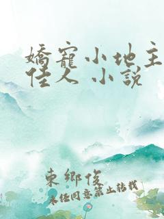 娇宠小地主 笑佳人 小说